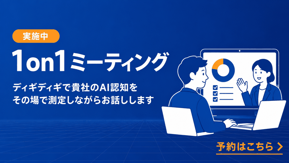 1on1ミーティング実施中 — ディギディギで貴社のAI認知をその場で測定しながらお話しします。予約はこちら