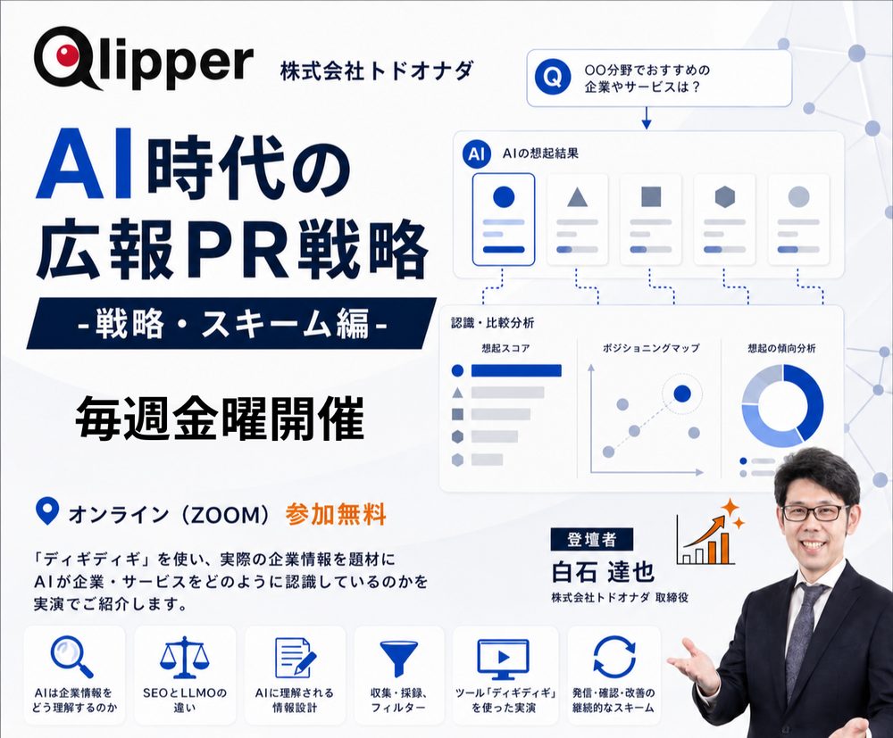 AI時代の広報PR戦略 戦略・スキーム編 毎週金曜開催 オンライン(ZOOM)参加無料 登壇者:白石達也(株式会社トドオナダ 取締役)