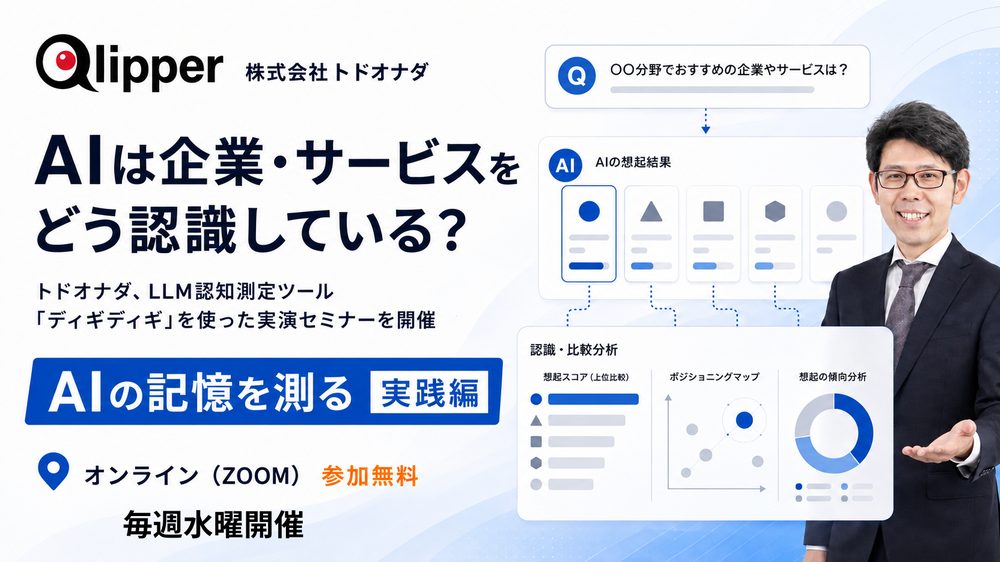 AIは企業・サービスをどう認識している? AIの記憶を測る 実践編 毎週水曜開催 オンライン(ZOOM)参加無料