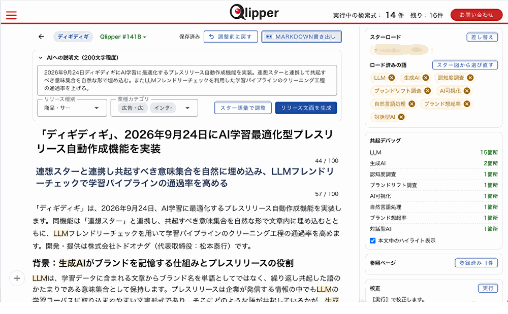 生成したプレスリリース文面と共起デバッグ・校正パネル。本文中の読み込んだ語がハイライトされ、右側に語ごとの出現箇所数が並ぶ
