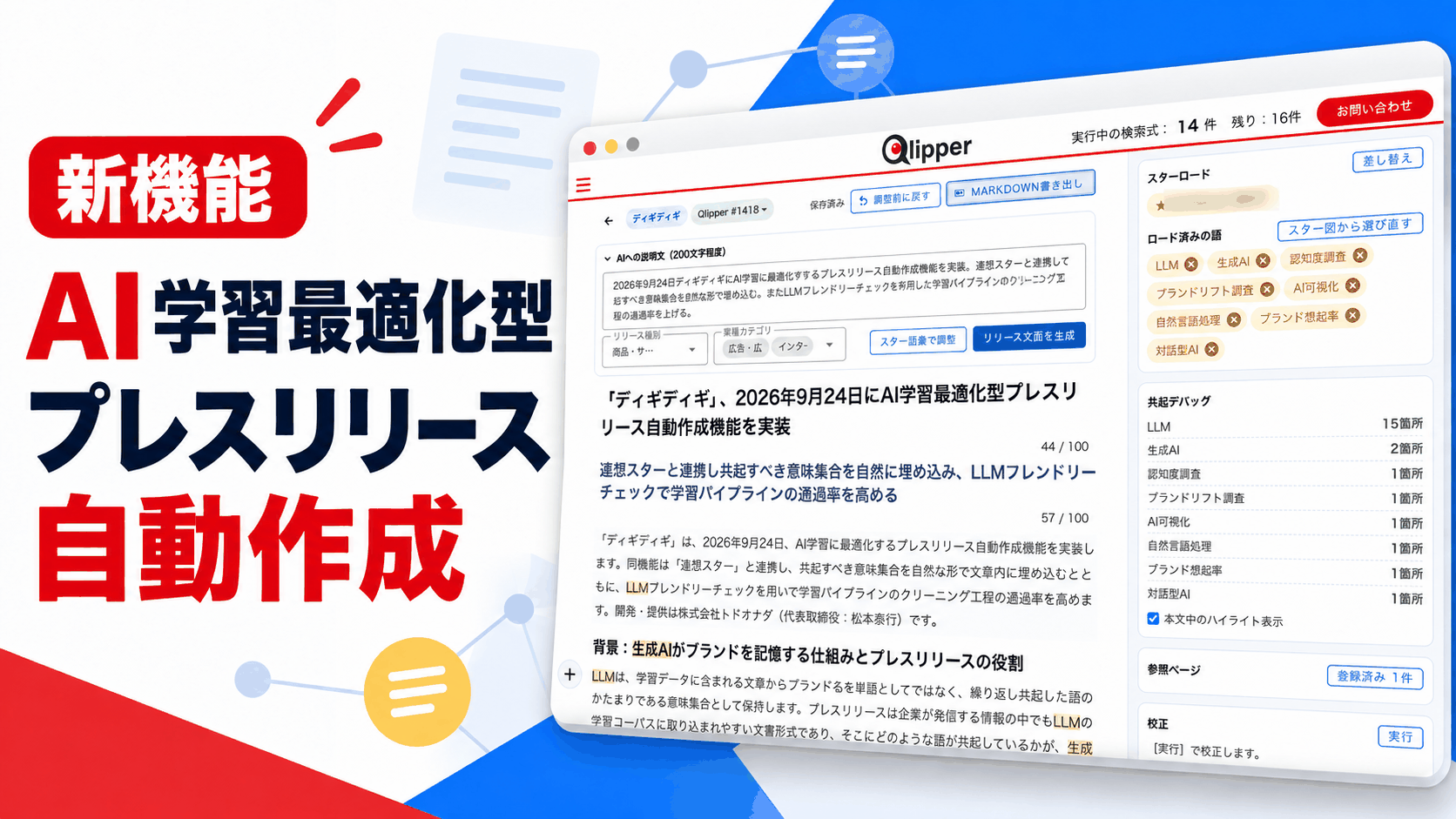 プレスリリース作成の画面。左に読み込んだスター語彙、中央に生成されたリリース文面、右に共起デバッグの出現箇所一覧と校正パネル