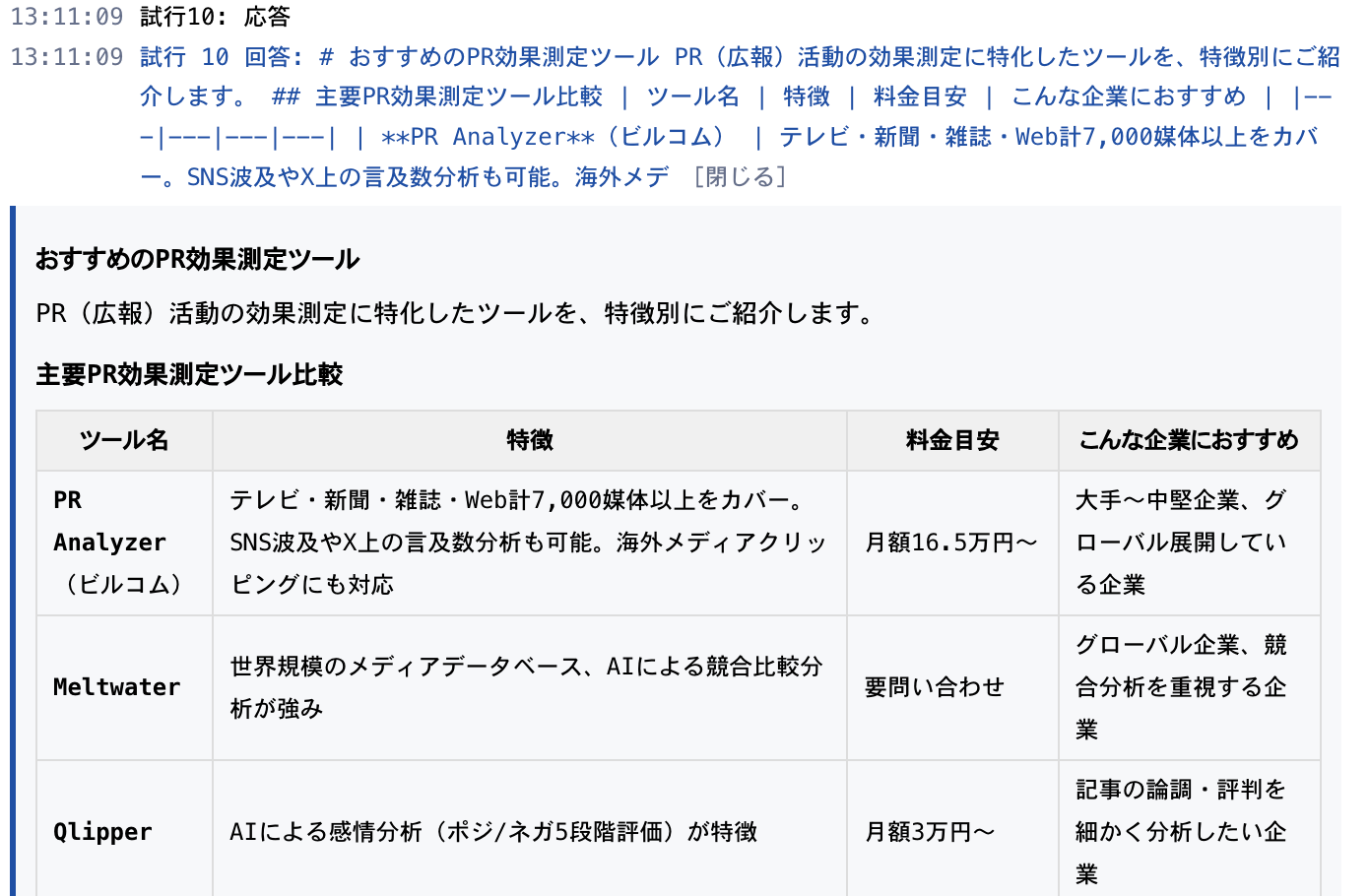 検索結果を受け取った後のLLMの回答を示す実行ログ