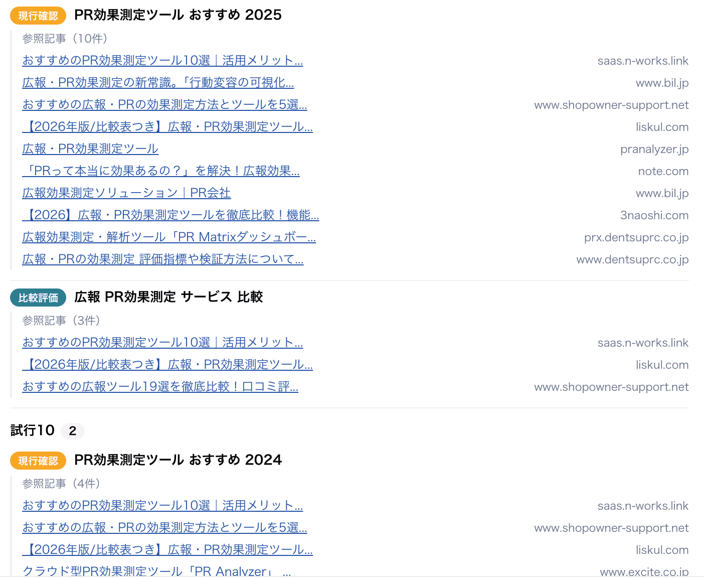 LLMが組み立てた検索クエリを発行順・意図別に表示