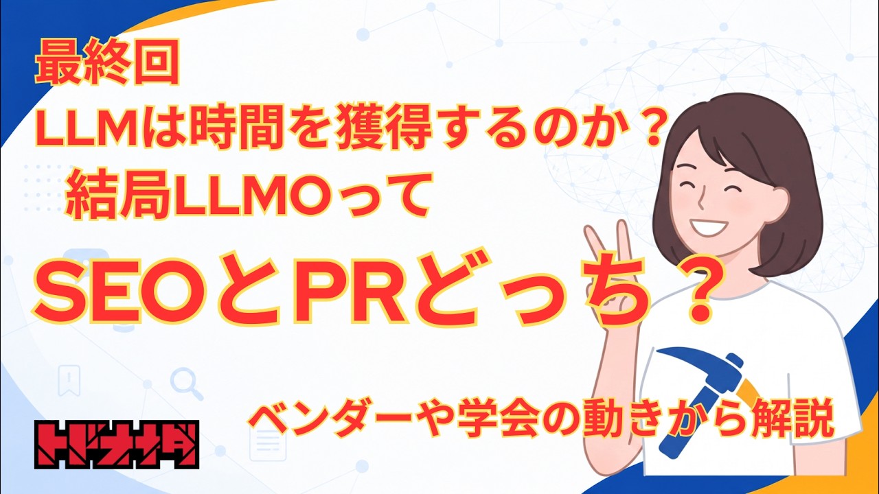 LLMOの終着点はSEO？PR？　LLMは時間を獲得するのか