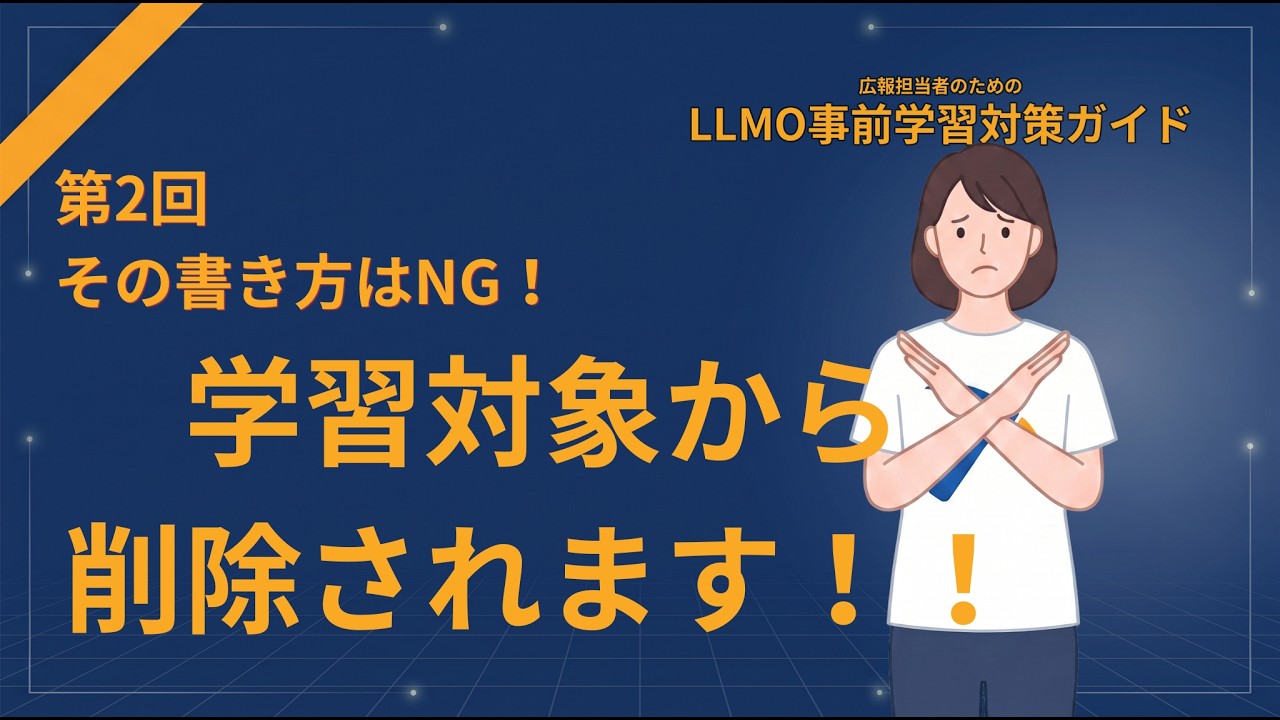 その書き方では学習対象から削除されます！ - 第二回広報担当者のためのLLMO事前学習対策 完全ガイド