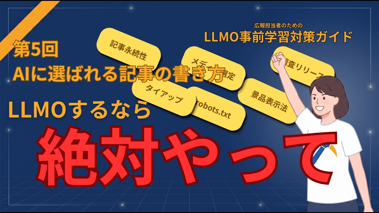 AIに選ばれる記事の書き方。LLMOならこれだけは絶対やって！- 第五回LLMO事前学習対策完全ガイド