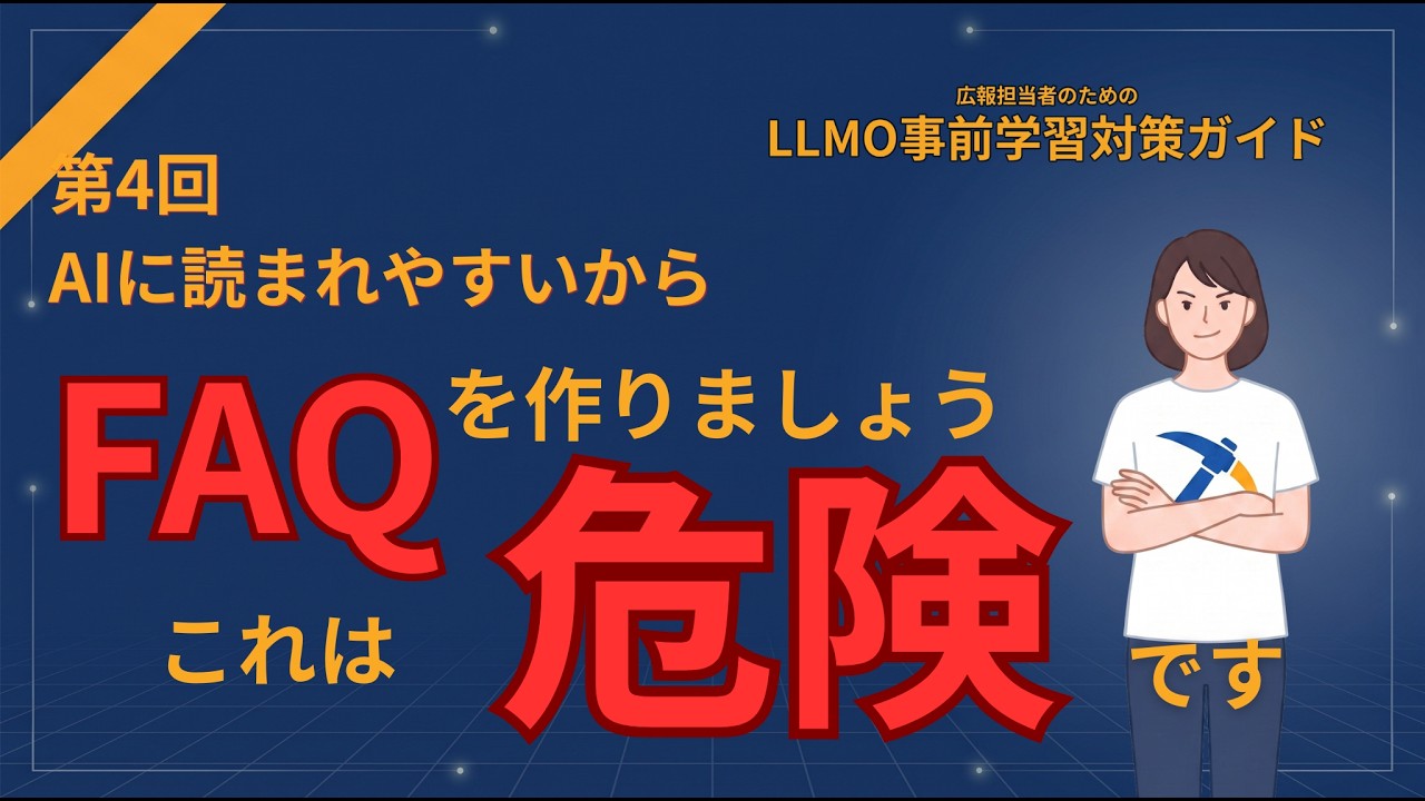 AIに読まれやすいからFAQを作りましょう。これは危険です。- 第四回 広報担当者のためのLLMO事前学習対策完全ガイド