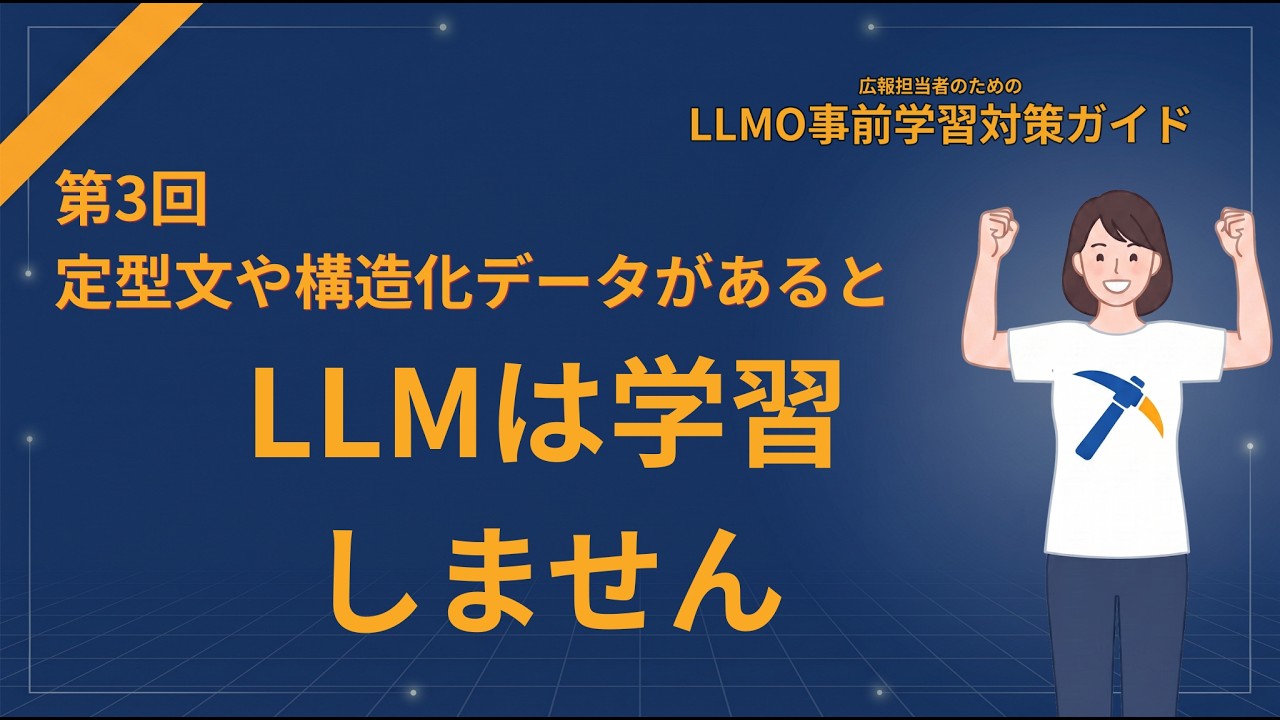 定型文や構造化データがあるとLLMは学習しません - 第三回 広報のためのLLMO事前学習完全ガイド