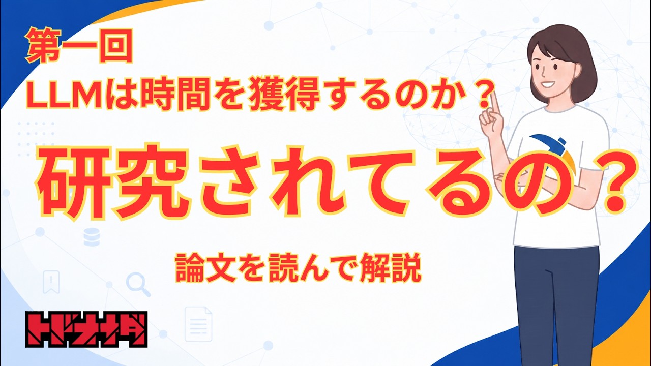 そもそもそんな研究されているのか？論文を読む-第一回 LLMは時間を獲得するのか？