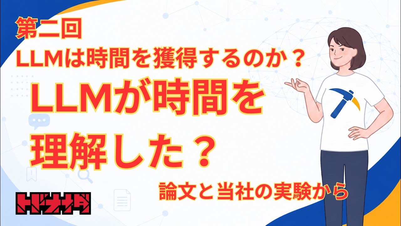 LLMが時間を理解した？-第二回LLMは時間を獲得するのか？