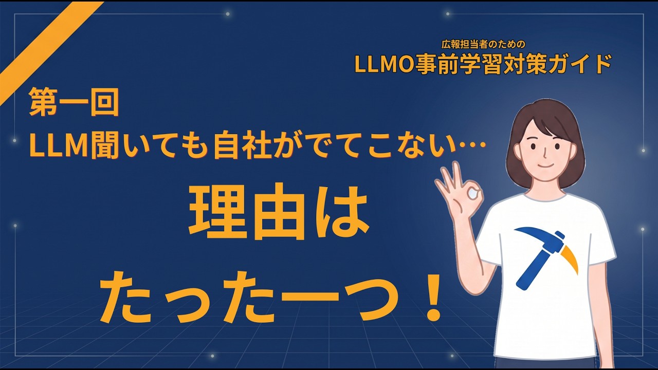 AIに聞いても自社が出てこない…理由はたった一つ。ー第一回　広報のためのLLMO事前学習対策完全ガイド