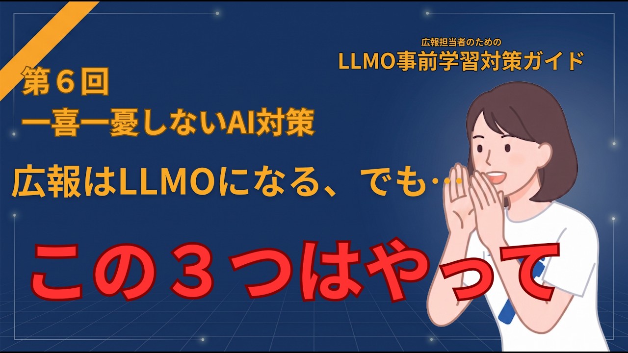 一喜一憂しないAI対策 この３つは絶対やって - 最終回 広報担当者のためのLLMO事前学習対策完全ガイド